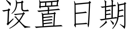 设置日期 (仿宋矢量字库)