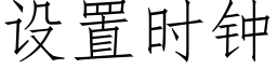 设置时钟 (仿宋矢量字库)