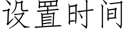 設置時間 (仿宋矢量字庫)