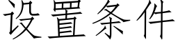 设置条件 (仿宋矢量字库)