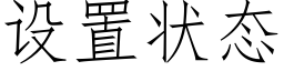 設置狀态 (仿宋矢量字庫)