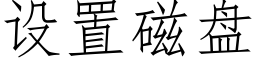 設置磁盤 (仿宋矢量字庫)