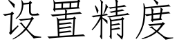 設置精度 (仿宋矢量字庫)