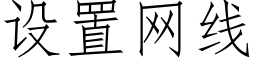 設置網線 (仿宋矢量字庫)