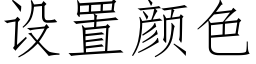 设置颜色 (仿宋矢量字库)