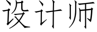 設計師 (仿宋矢量字庫)