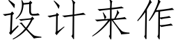 设计来作 (仿宋矢量字库)