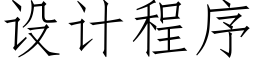 设计程序 (仿宋矢量字库)