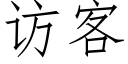 访客 (仿宋矢量字库)