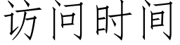 访问时间 (仿宋矢量字库)