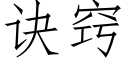 诀窍 (仿宋矢量字库)