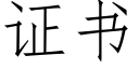 证书 (仿宋矢量字库)