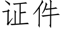 证件 (仿宋矢量字库)