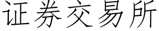 证券交易所 (仿宋矢量字库)