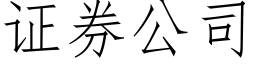 证券公司 (仿宋矢量字库)