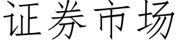 证券市场 (仿宋矢量字库)