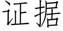 证据 (仿宋矢量字库)