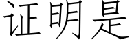 证明是 (仿宋矢量字库)