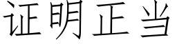 證明正當 (仿宋矢量字庫)