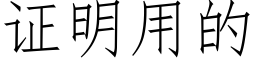 證明用的 (仿宋矢量字庫)