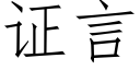 证言 (仿宋矢量字库)