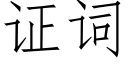 证词 (仿宋矢量字库)