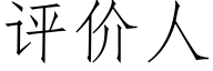 评价人 (仿宋矢量字库)