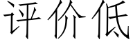 评价低 (仿宋矢量字库)