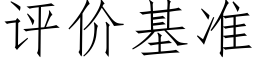 评价基准 (仿宋矢量字库)