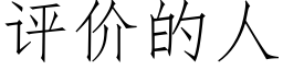 评价的人 (仿宋矢量字库)