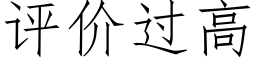 评价过高 (仿宋矢量字库)