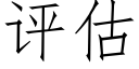 評估 (仿宋矢量字庫)