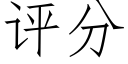 评分 (仿宋矢量字库)