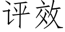 评效 (仿宋矢量字库)