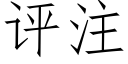 評注 (仿宋矢量字庫)