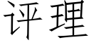 评理 (仿宋矢量字库)