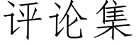 評論集 (仿宋矢量字庫)