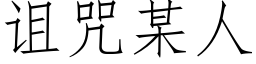 诅咒某人 (仿宋矢量字库)