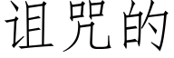 詛咒的 (仿宋矢量字庫)