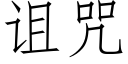 诅咒 (仿宋矢量字库)