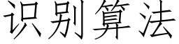 识别算法 (仿宋矢量字库)