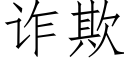 诈欺 (仿宋矢量字库)