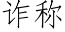 诈称 (仿宋矢量字库)