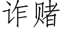 詐賭 (仿宋矢量字庫)