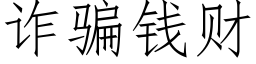 詐騙錢财 (仿宋矢量字庫)