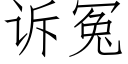 诉冤 (仿宋矢量字库)