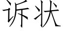 诉状 (仿宋矢量字库)