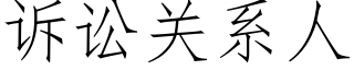 诉讼关系人 (仿宋矢量字库)