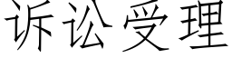 诉讼受理 (仿宋矢量字库)