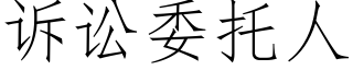 诉讼委托人 (仿宋矢量字库)